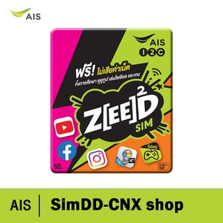 สินค้า AIS ZEED SIM โปรโมชั้นสุดซี้ด ฟรี! ไม่เสียค่าเน็ต ทั้งการศึกษา โซเชียล และเกม