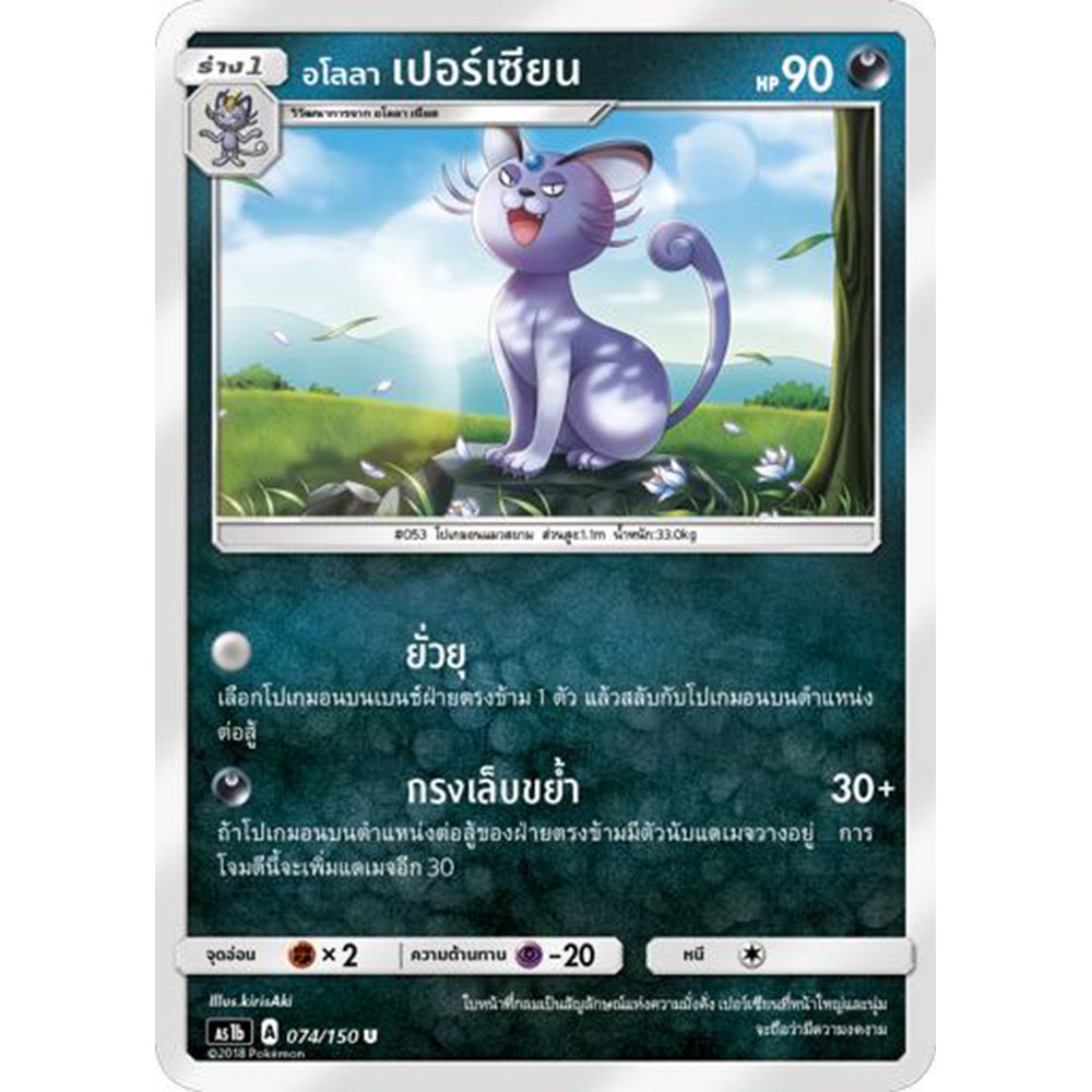 อโลลา-เปอร์เซียน-as1b-074-150-sun-amp-moon-first-impact-เฟิร์สอิมแพค-การ์ด-โปเกมอน-ภาษาไทย-pokemon-card-thai-thailand