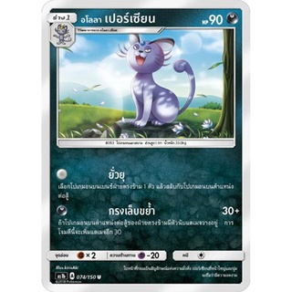 อโลลา เปอร์เซียน AS1b 074/150 Sun &amp; Moon — First Impact (เฟิร์สอิมแพค) การ์ด โปเกมอน ภาษาไทย  Pokemon Card Thai Thailand