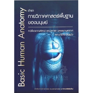 c111 ตำรากายวิภาคศาสตร์พื้นฐานของมนุษย์ (BASIC HUMAN ANATOMY)9786164138605