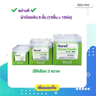 ✔️อย่างดี✔️ ผ้าก๊อซพับ 8 ชั้น (10ชิ้น x 10ห่อ) - Nurse Gauze Swabs 8PLY - 10x10 PCS (มีขนาดให้เลือก)