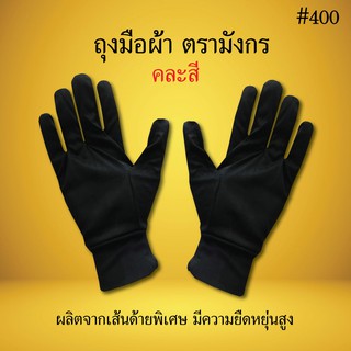 ถุงมือผ้า ตรามังกร 400 คละสี ถุงมือผ้า การเกษตร อเนกประสงค์