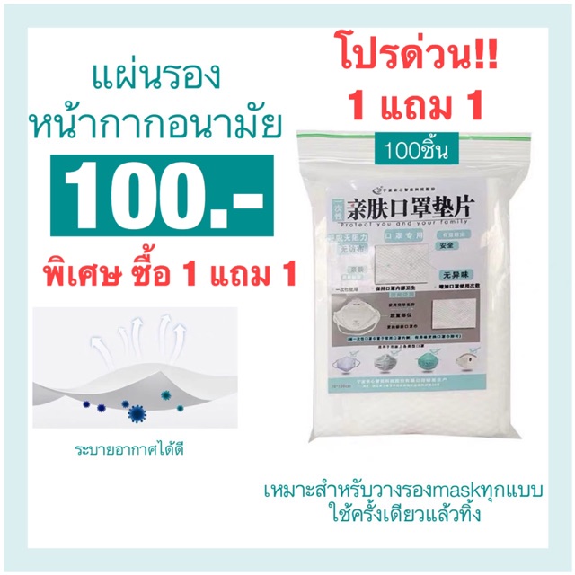 ซื้อ-1-แถม-1-เพียง-100-บาท-แผ่นรองแมส