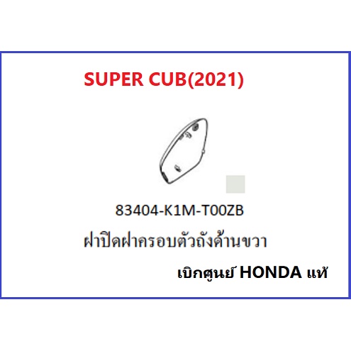 ฝาปิดฝาครอบตัวถังด้านขวา-super-cub-2021ฝาปิดแถวล้อหลังด้านขวา-super-cub-2021อะไหล่มอไซค์ฮอนด้า