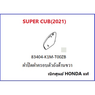 ฝาปิดฝาครอบตัวถังด้านขวา Super cub 2021ฝาปิดแถวล้อหลังด้านขวา Super cub 2021อะไหล่มอไซค์ฮอนด้า