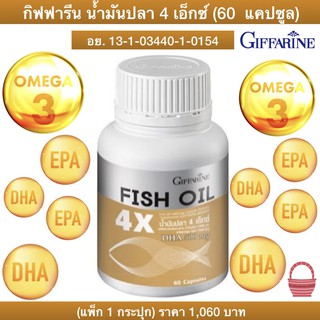 Fish oil 4x Giffarine น้ำมันปลา 4 เอ็กซ์ กิฟฟารีน (ขนาด 1,000 มก/60 แคปซูล) สกัดจากปลาทะเล มี โอเมก้า3 โอเมก้า6 DHA EPA