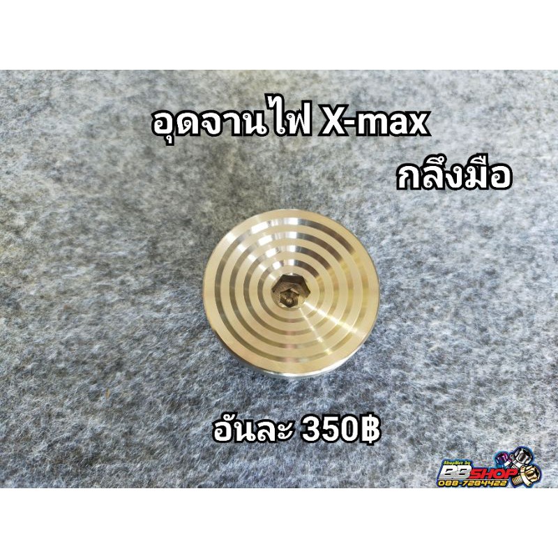 อุดจานไฟ-x-max-กลึงมือ