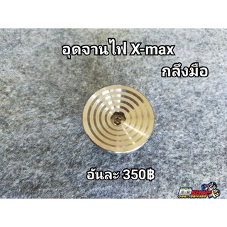 อุดจานไฟ X-max กลึงมือ