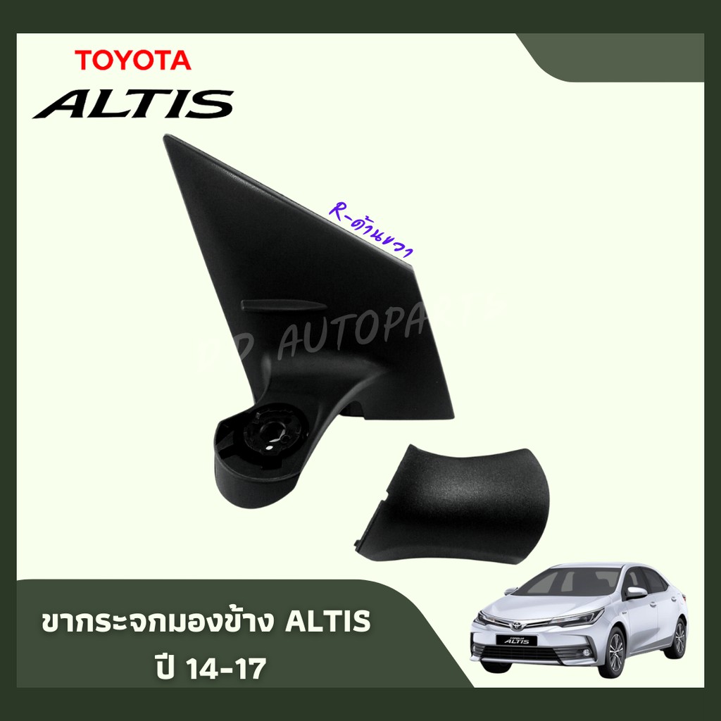 ขากระจกอัลติส-ปี-2014-2018-ขากระจกมองข้างไฟฟ้า-toyota-altis