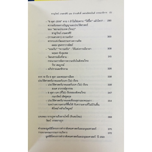 ตุลา-สังคม-รัฐไทยกับความรุนแรงทางการเมือง