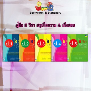 หนังสือคู่มือ คู่มือ 8 วิชา ป.1-5 สรุปใจความ &amp; เก็งสอบ