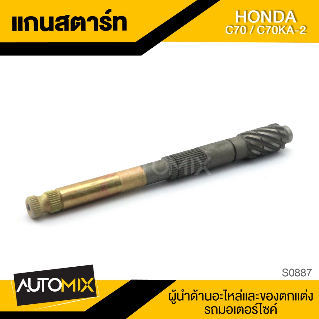 แกนสตาร์ท-honda-c70-c70ka-2-ของแต่งรถมอไซค์-ชิ้นส่วนรถมอเตอร์ไซค์-อะไหล่มอไซค์-s0887