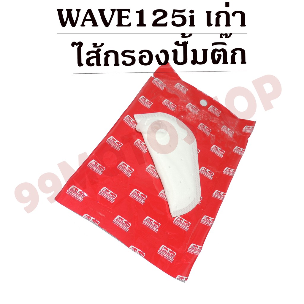 ไส้กรองปั้มติ๊ก-มีหลายรุ่นทั้งตัวเก่าและตัวใหม่-wave110i-wave125i-scoopy-i-click