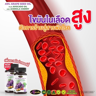 AWL Grape Seed oil plus Avocado oil And Acerola Cherry ป้องกันการเกิดไขมันในหลอดเลือดส