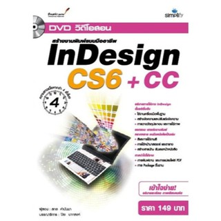 DVD สร้างงานพิมพ์แบบมืออาชีพ InDesign CS6 + CC
