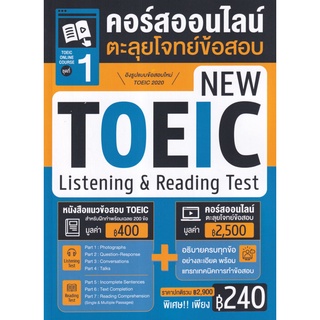 TOEIC Online Course ชุดที่ 1 คอร์สออนไลน์ตะลุยโจทย์ข้อสอบ New TOEIC Listening &amp; Reading Test