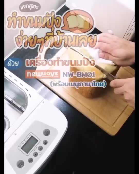 ส่งฟรีทั่วไทย-newwave-เครื่องทำขนมปังอัตโนมัติ-bread-maker-nw-bm01