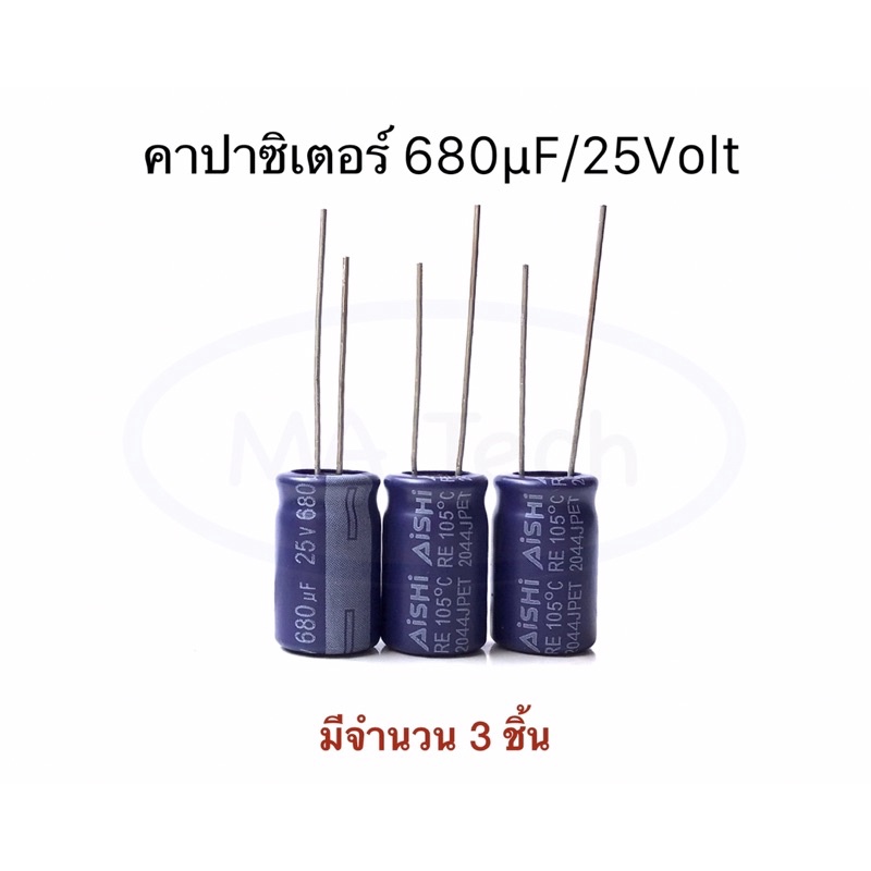 680uf 25V capacitor 680uF/25V คาปาซิเตอร์ 680μF/25Volt ,-40°C to +105°C ...