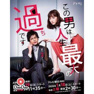 Kono Otoko wa Jinsei Saidai no Ayamachi desu (2020) [ซับไทย] DVD 2 แผ่น