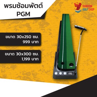 ภาพขนาดย่อของสินค้าPGM Putting mat พรมซ้อมพัตต์คืนลูกอัตโนมัติ อุปกรณ์ซ้อมกอล์ฟ พรมพัตต์