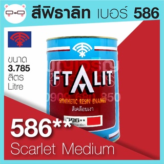 Ftalit สีเคลือบเงา ฟิธาลิท ตราพัด เบอร์ 586** Scarlet Medium ขนาด 4 ลิตร