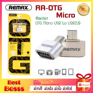 ภาพหน้าปกสินค้าREMAX ของแท้ 100% RA-OTG Micro สีทอง ตัวแปลง หัวแปลง OTG Micro USB to USB2.0   brstbosss ซึ่งคุณอาจชอบราคาและรีวิวของสินค้านี้