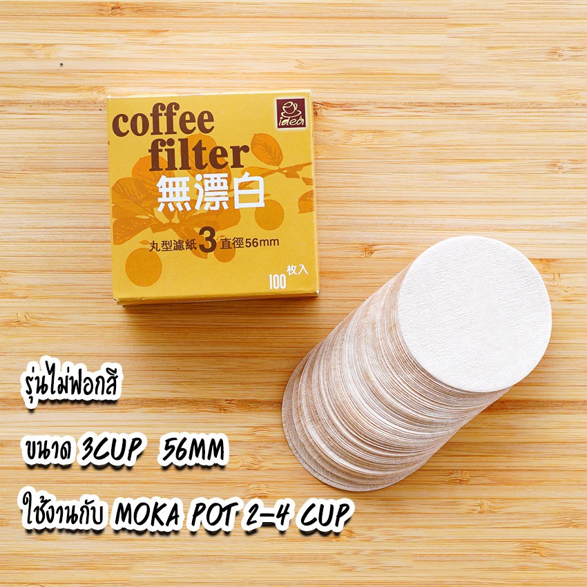 กระดาษกรองกาแฟ-moka-pot-3-6-cup-แบบวงกลม-สีขาว-สีน้ำตาล