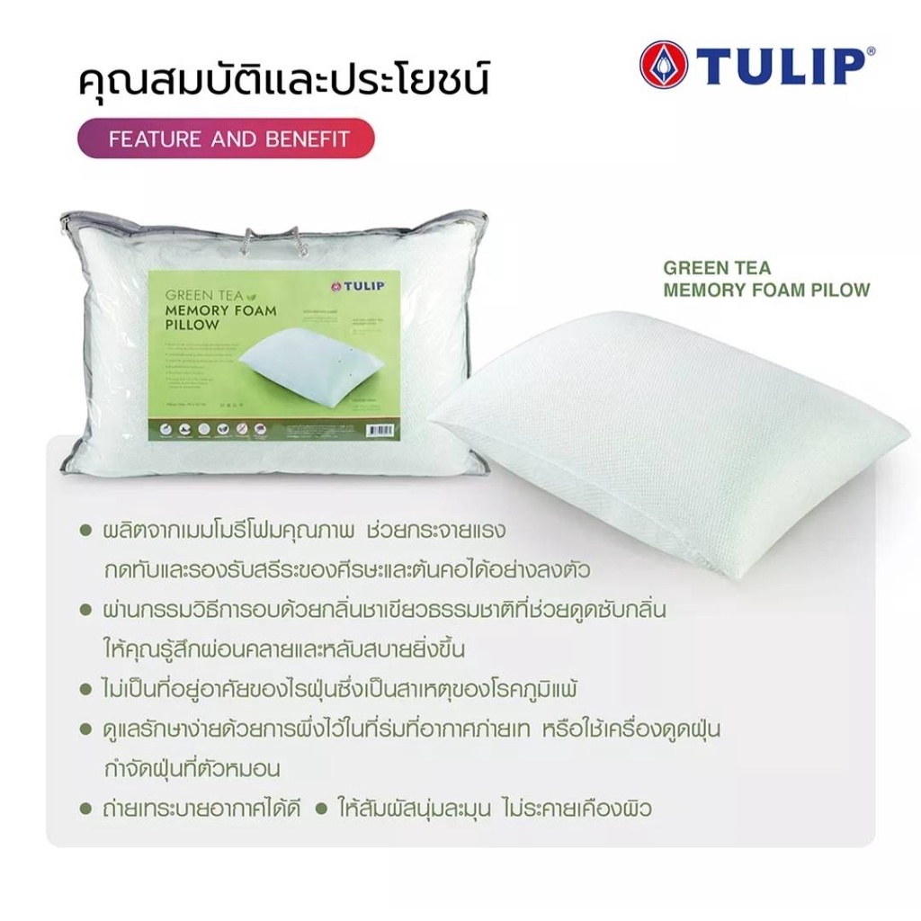 tulip-หมอนหนุน-green-tea-memory-foam-หมอนหนุนอบกลิ่นชาเขียวธรรมชาติ-ช่วยดูดซับกลิ่น-ทำให้ผ่อนคลาย-ทำให้จิตใจสงบ