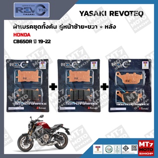 ผ้าเบรค CB650R ปี2019-22 YASAKI REVOTEQ แท้