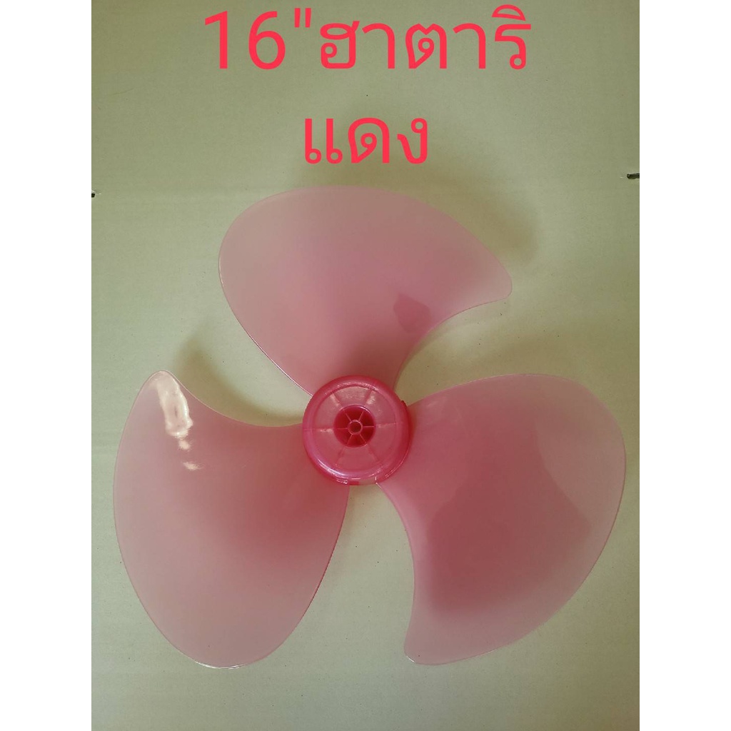 ภาพหน้าปกสินค้าใบพัดลม 16 นิ้ว Hatari ฮาตาริ สีแดง น้ำเงิน เขียว จากร้าน kru_tin บน Shopee