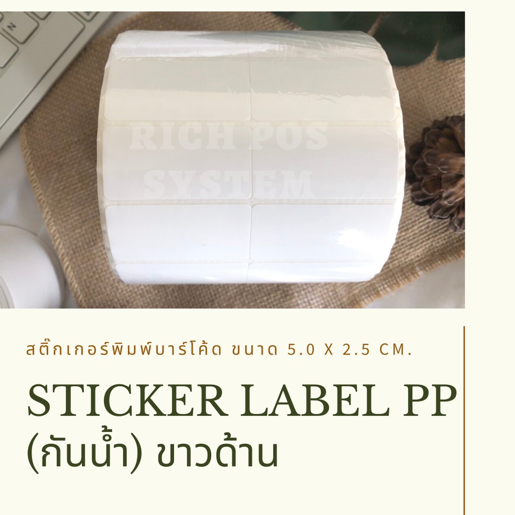 5-000-ดวง-ม้วน-สติ๊กเกอร์พิมพ์บาร์โค้ด-sticker-label-pp-ขาวด้าน-กันน้ำ-ขนาด-5-0-x-2-5-cm