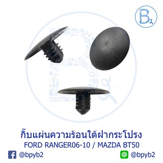 B063 กิ๊บแผ่นความร้อนใต้ฝากระโปรงหน้า FORD RANGER06-10 DURATORQ / MAZDA BT50 ปี 06-10