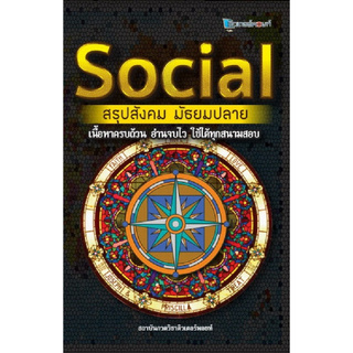 Chulabook(ศูนย์หนังสือจุฬาฯ) | C112หนังสือ9786164298439 SOCIAL สรุปสังคม มัธยมปลาย