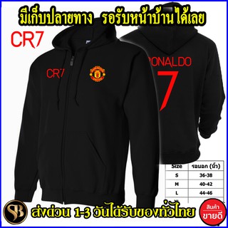 ภาพหน้าปกสินค้าเก็บปลายทาง โรนัลโด้ RONALDO CR7 Man U เสื้อฮู้ด Manchester United แมนเชสเตอร์ ยูไนเต็ด ถูกที่สุด แมนยู ส่งด่วนทั่วไทย ซึ่งคุณอาจชอบราคาและรีวิวของสินค้านี้