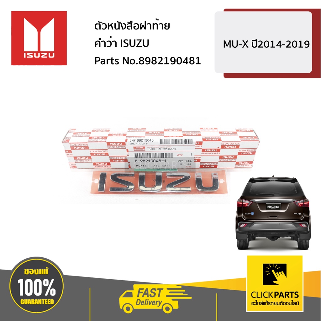 isuzu-8982190481-ตัวหนังสือฝาท้ายคำว่า-isuzu-mu-x-ปี2014-2019-ของแท้-เบิกศูนย์