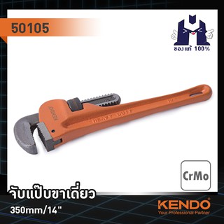 KENDO 50105 จับแป๊บขาเดี่ยว 350mm/14"