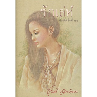 รักเล่ห์ เขียนโดย ชูวงศ์ ฉายะจินดา (ราคาปก 130.-) มือหนึ่งพร้อมส่ง