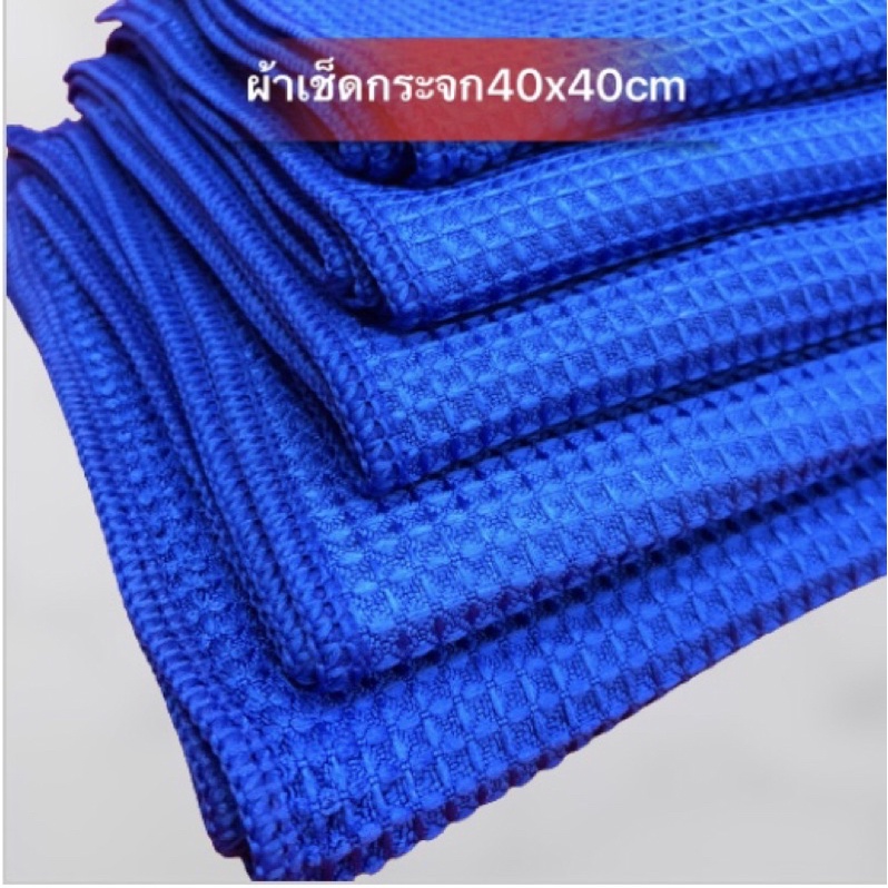 ผ้าวาฟเฟิล-ผ้าเช็ดกระจก-microfiber-waffle-weave-ขนาด-40x40cm-เช็ดแล้วไม่ทิ้งคราบไม่มีรอยขีดข่วน