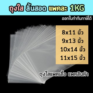 ส่งไว🌈 1KG ถุงแพคเสื้อ ซองใส่เสื้อ คุณภาพดี เนื้อ PPA ถุงลิ้นสอด สำหรับใส่สินค้า ขนาด 8x11 9x13 10x14 11x15 นิ้ว