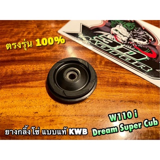 ยางกลิ้งโซ่ ราวลิ้น W110i dream super cub dream110i KWB แบบแท้