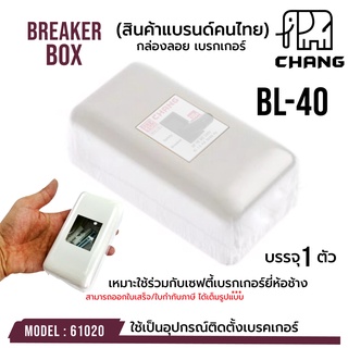 สินค้า ฝาครอบเบรกเกอร์ช้าง Chang ของแท้ 100% บรรจุ 1 ตัว รหัส 61020 กล่องลอยเบรกเกอร์ Breaker Box รุ่น BL-40