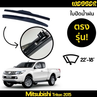 ใบปัดน้ำฝน ที่ปัดน้ำฝน ใบปัด ทรง AERO Mitsubishi Triton 2015 2016 2017 2018 ตรงรุ่น