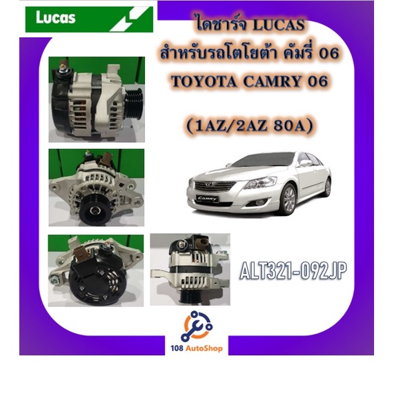 ไดชาร์จ-ยี่ห้อ-ลูคัส-lucas-สำหรับรถโตโยต้า-toyota-คัมรี่-camry-อัลพาร์ด-alphard