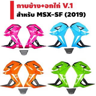 กาบข้าง+อกไก่ V.1 สำหรับ MSX-SF (2019) (มี3สี)