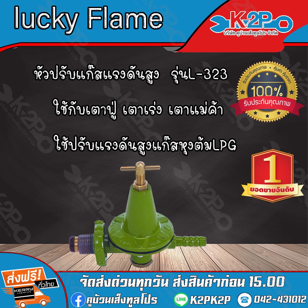 lucky Flame วาล์วแก๊ส เครื่องปรับคามดันก๊าซชนิดดความดันสูง รุ่น L-323 ...
