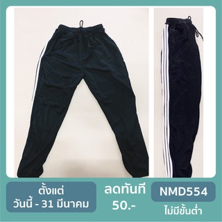 [NMD554โค้ดลดเพิ่ม 50 บาท ]พร้อมส่ง❗กางเกงวอร์ม สีดำ3แถบขาว รุ่น FG003