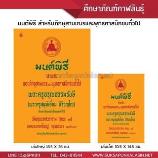 มนต์พิธี เฉพาะพระภิกขุปาฏิโมกข์ โดย หนังสือมนต์พิธี พระครูอรุณธรรมรังสี (เอี่ยม สิริวัณโณ), เอี่ยม สิริวณฺโณ