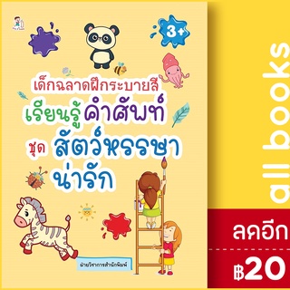 เด็กฉลาดฝึกระบายสี เรียนรู้คำศัพท์ ชุดสัตว์หรรษาน่ารัก | Play 2 Learn ฝ่ายวิชาการสำนักพิมพ์