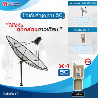 Thaisat C-Band 1.5M (ขาตรงตั้งพื้น) + PSI LNB 1จุด รุ่น X-1 (5G PROTECT) ตัดสัญญาณรบกวน