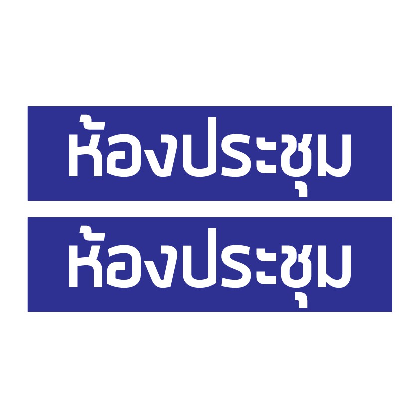 สติ๊กเกอร์กันน้้ำ-ติดประตู-ผนัง-กำแพง-ประตู-ป้ายห้องประชุม-2-ดวง-1-แผ่น-a4-รหัส-a-0081